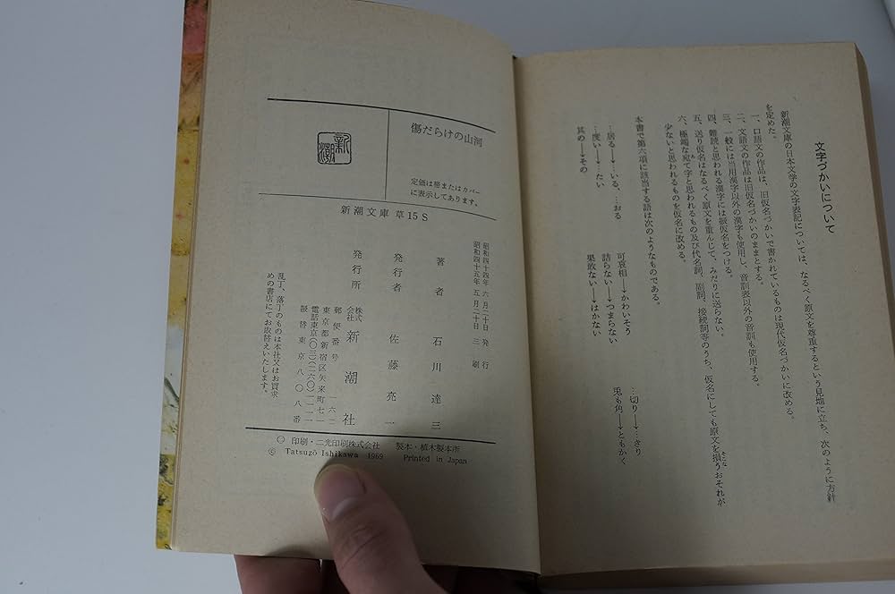 Amazon.co.jp: 傷だらけの山河 (新潮文庫) : 石川 達三: 本